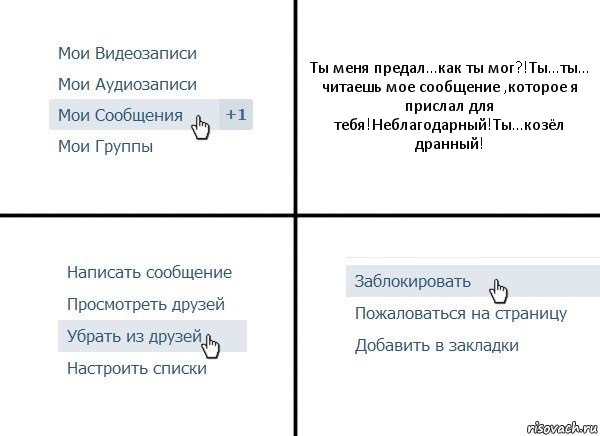 Ты меня предал...как ты мог?!Ты...ты... читаешь мое сообщение ,которое я прислал для тебя!Неблагодарный!Ты...козёл дранный!, Комикс  Удалить из друзей