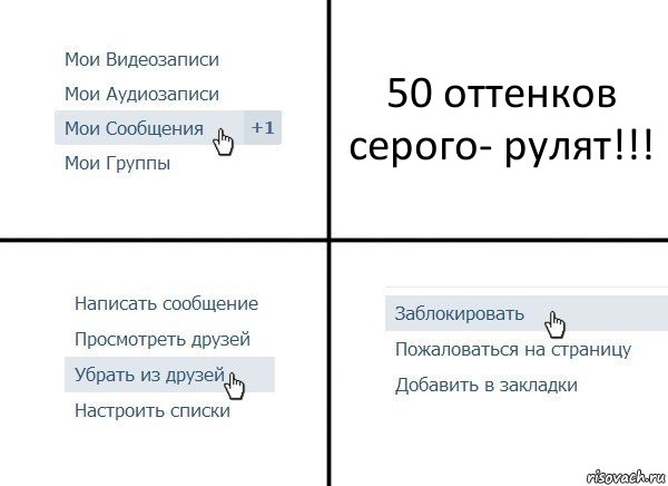 50 оттенков серого- рулят!!!