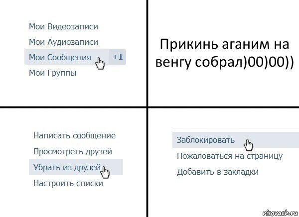 Прикинь аганим на венгу собрал)00)00)), Комикс  Удалить из друзей