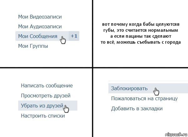 вот почему когда бабы целуютсяв губы, это считается нормальным
а если пацаны так сделают
то всё, можешь съебывать с города, Комикс  Удалить из друзей