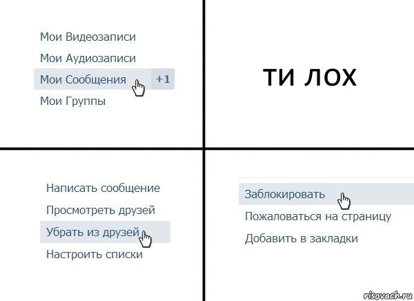 ти лох, Комикс  Удалить из друзей