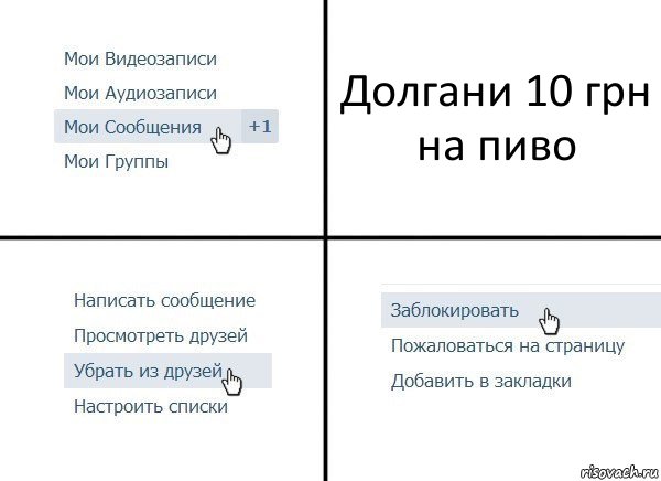 Долгани 10 грн на пиво, Комикс  Удалить из друзей