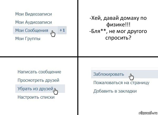 -Хей, давай домаху по физике!!!
-Бля**, не мог другого спросить?, Комикс  Удалить из друзей