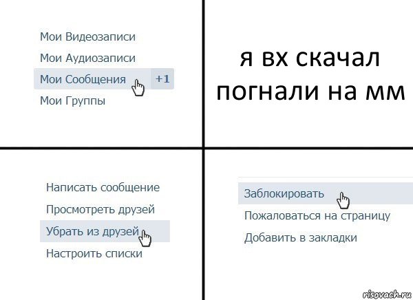 я вх скачал погнали на мм, Комикс  Удалить из друзей