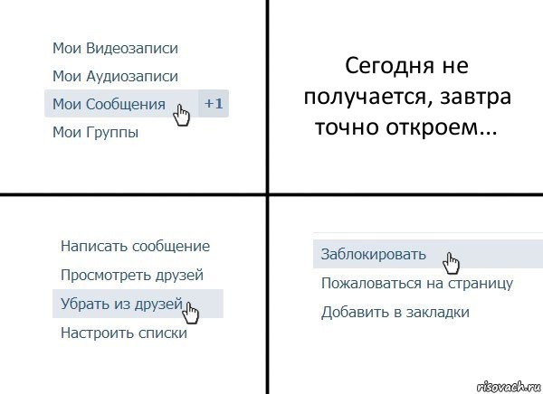 Сегодня не получается, завтра точно откроем..., Комикс  Удалить из друзей