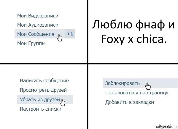 Люблю фнаф и Foxy x chica., Комикс  Удалить из друзей