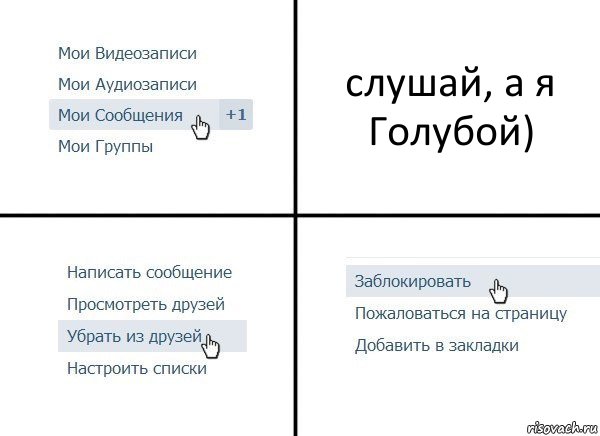 слушай, а я Голубой), Комикс  Удалить из друзей