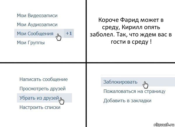 Короче Фарид может в среду, Кирилл опять заболел. Так, что ждем вас в гости в среду !, Комикс  Удалить из друзей