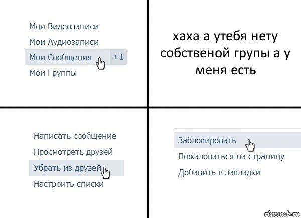 хаха а утебя нету собственой групы а у меня есть, Комикс  Удалить из друзей