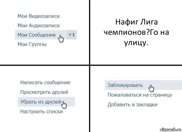 Нафиг Лига чемпионов?Го на улицу., Комикс  Удалить из друзей