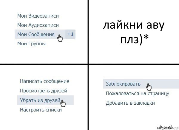 лайкни аву плз)*, Комикс  Удалить из друзей