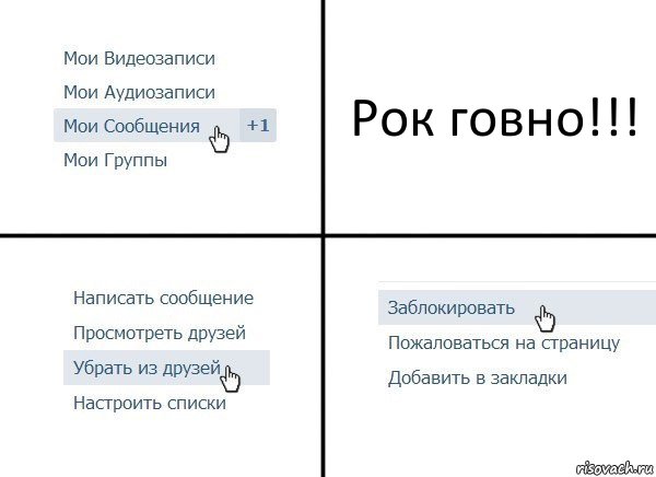 Рок говно!!!, Комикс  Удалить из друзей