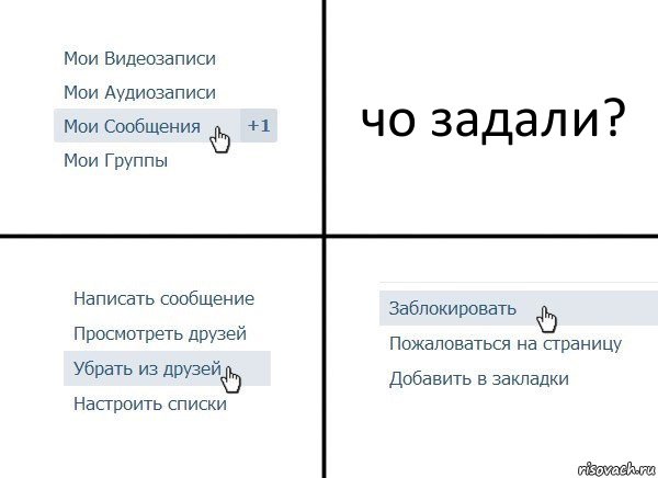 чо задали?, Комикс  Удалить из друзей