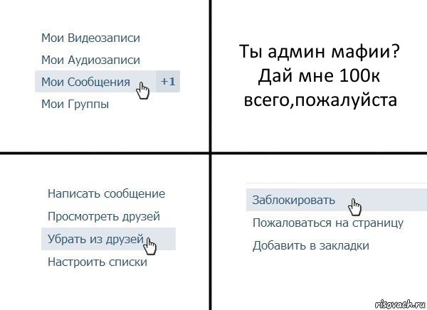 Ты админ мафии?
Дай мне 100к всего,пожалуйста, Комикс  Удалить из друзей