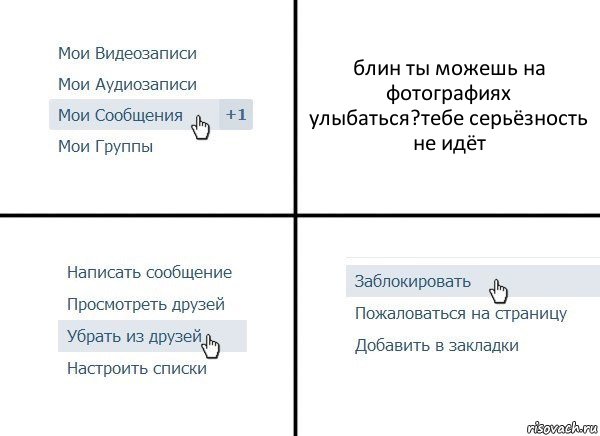 блин ты можешь на фотографиях улыбаться?тебе серьёзность не идёт, Комикс  Удалить из друзей