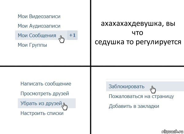 ахахахахдевушка, вы что
седушка то регулируется, Комикс  Удалить из друзей