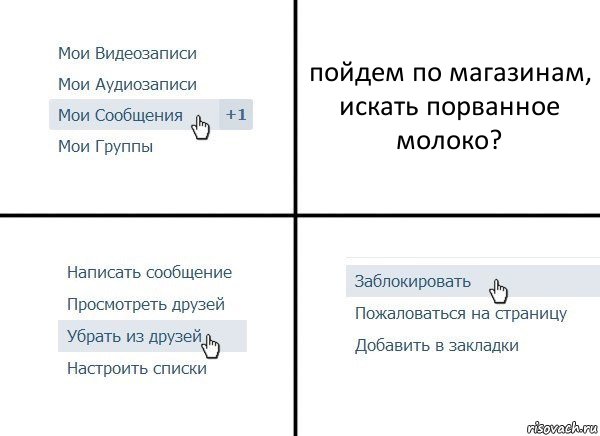 пойдем по магазинам, искать порванное молоко?, Комикс  Удалить из друзей