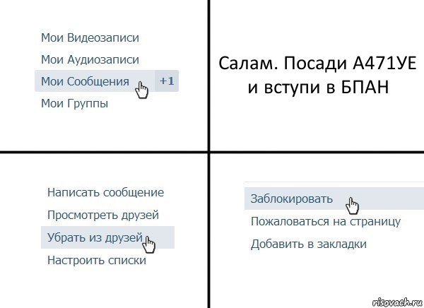 Салам. Посади А471УЕ и вступи в БПАН, Комикс  Удалить из друзей