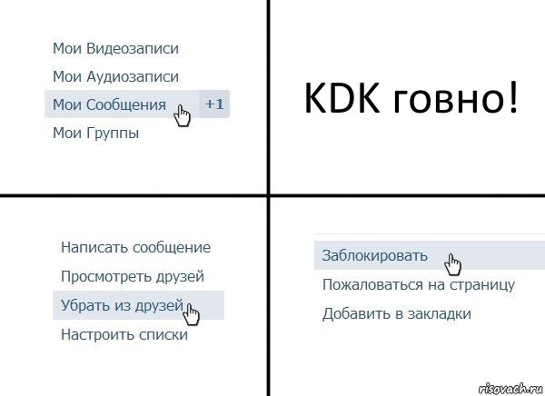 KDK говно!, Комикс  Удалить из друзей