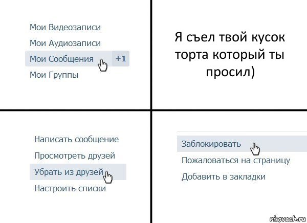 Я съел твой кусок торта который ты просил), Комикс  Удалить из друзей