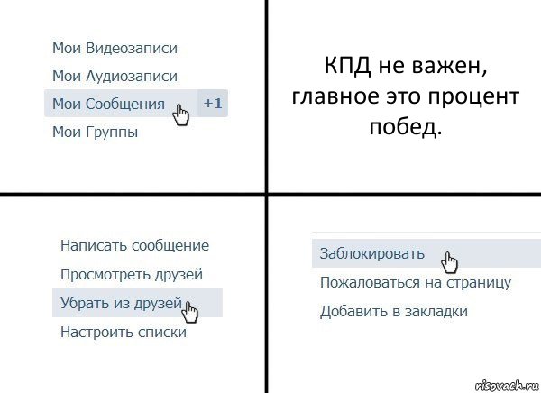 КПД не важен, главное это процент побед., Комикс  Удалить из друзей