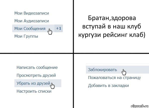 Братан,здорова вступай в наш клуб кургузи рейсинг клаб), Комикс  Удалить из друзей