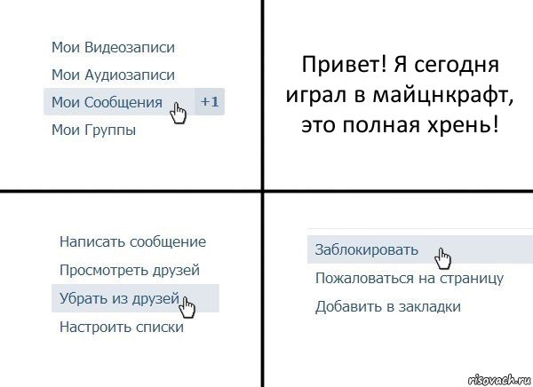 Привет! Я сегодня играл в майцнкрафт, это полная хрень!, Комикс  Удалить из друзей