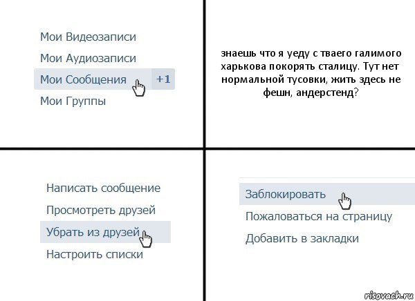 знаешь что я уеду с тваего галимого харькова покорять сталицу. Тут нет нормальной тусовки, жить здесь не фешн, андерстенд?, Комикс  Удалить из друзей