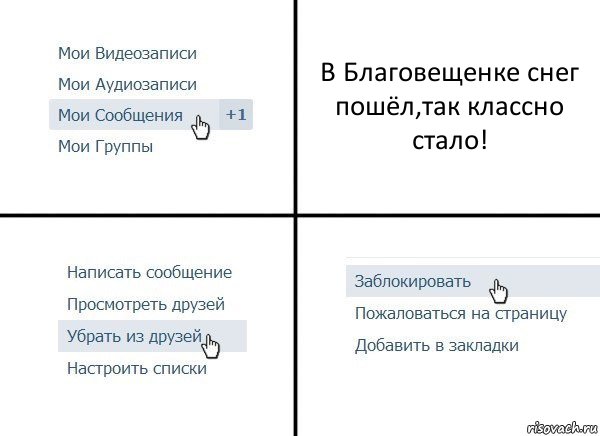 В Благовещенке снег пошёл,так классно стало!, Комикс  Удалить из друзей