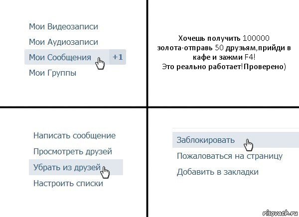 Хочешь получить 100000 золота-отправь 50 друзьям,прийди в кафе и зажми F4!
Это реально работает!Проверено), Комикс  Удалить из друзей