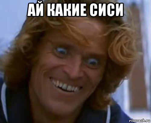 ай какие сиси 
