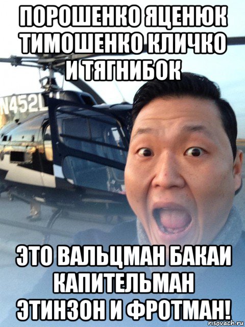 порошенко яценюк тимошенко кличко и тягнибок это вальцман бакаи ...