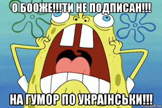 о бооже!!!ти не подписан!!! на гумор по украiнськи!!!