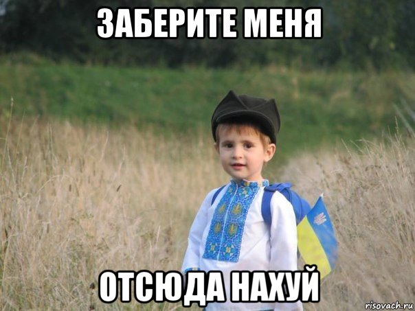 заберите меня отсюда нахуй