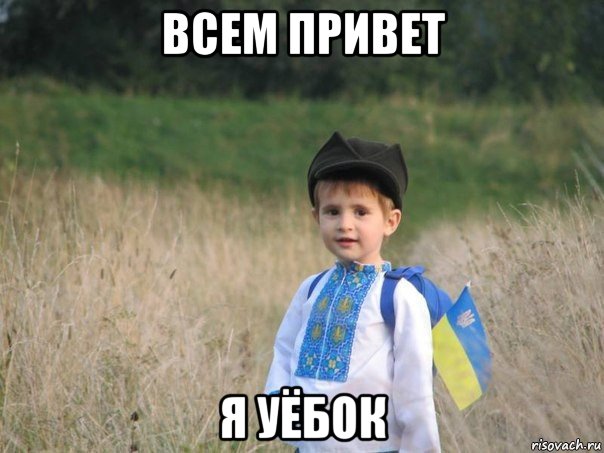 всем привет я уёбок, Мем Украина - Единая