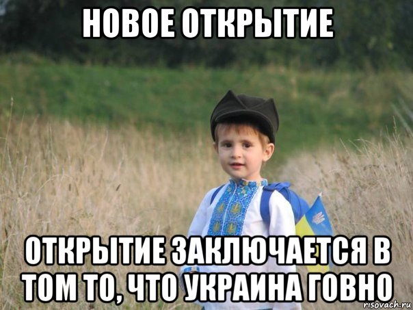 новое открытие открытие заключается в том то, что украина говно, Мем Украина - Единая