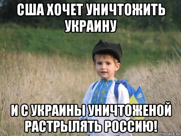 сша хочет уничтожить украину и с украины уничтоженой растрылять россию!, Мем Украина - Единая