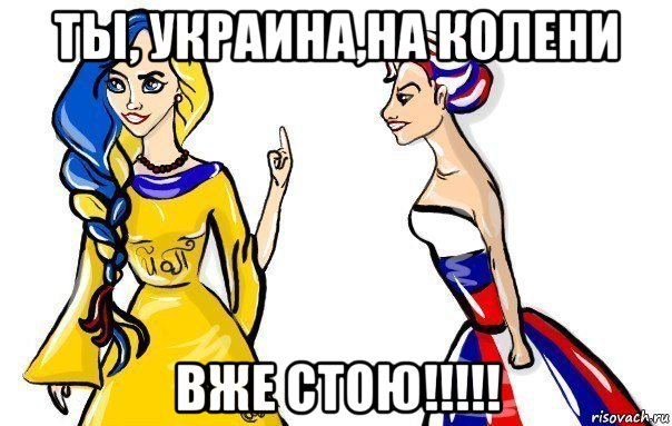 ты, украина,на колени вже стою!!!!!