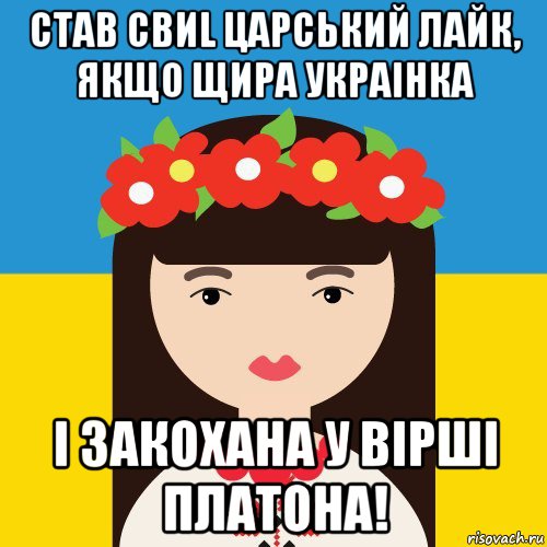 став свиl царський лайк, якщо щира украiнка i закохана у вiршi платона!
