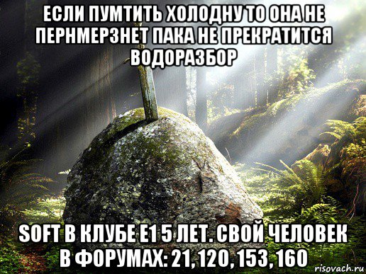 если пумтить холодну то она не пернмерзнет пака не прекратится водоразбор sоft в клубе е1 5 лет. свой человек в форумах: 21, 120, 153, 160