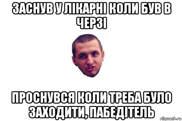 заснув у лікарні коли був в черзі проснувся коли треба було заходити, пабедітель, Мем уопоротий юра