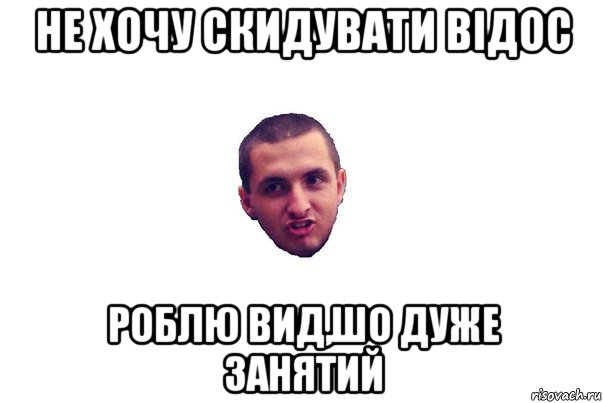 не хочу скидувати відос роблю вид,шо дуже занятий, Мем уопоротий юра