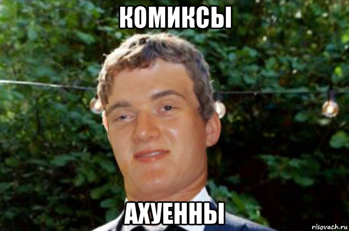 комиксы ахуенны