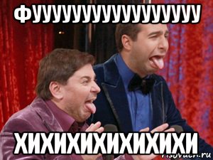 фууууууууууууууууу хихихихихихихи, Мем Ургант
