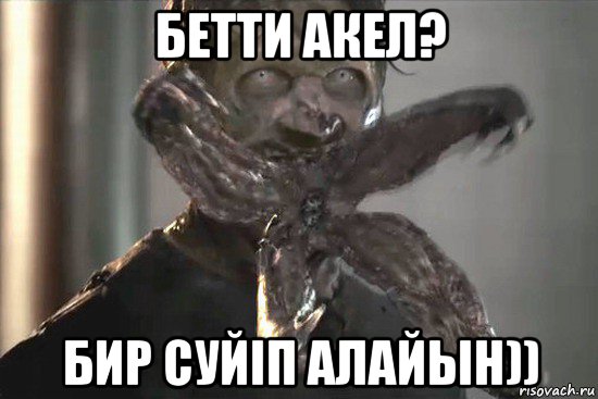 бетти акел? бир суйiп алайын))