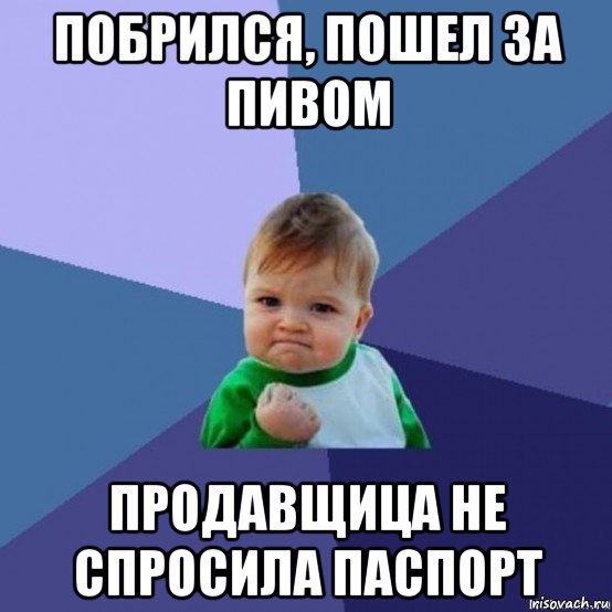 побрился, пошел за пивом продавщица не спросила паспорт