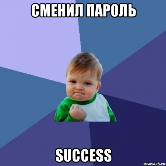 сменил пароль success