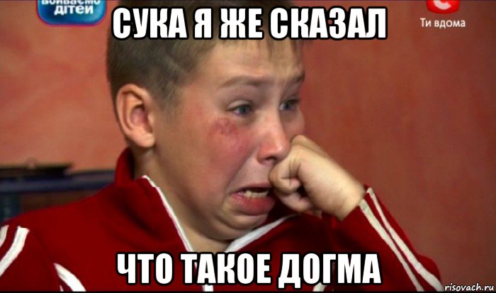 сука я же сказал что такое догма, Мем  Сашок Фокин