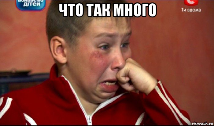 что так много , Мем  Сашок Фокин