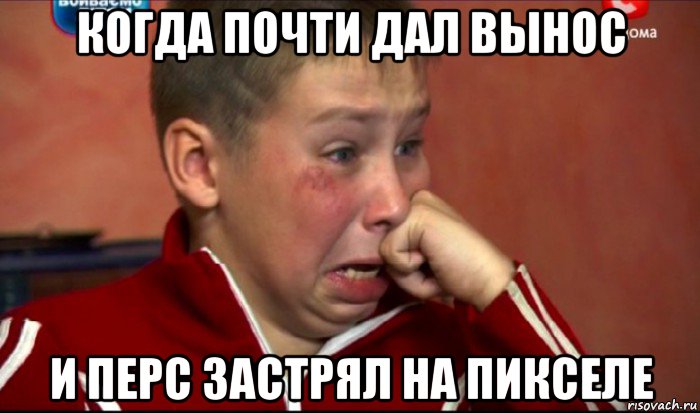 когда почти дал вынос и перс застрял на пикселе, Мем  Сашок Фокин